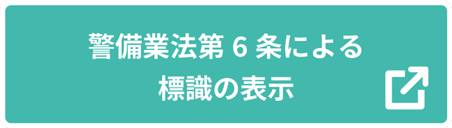 警備業務法第6条による標識の表示