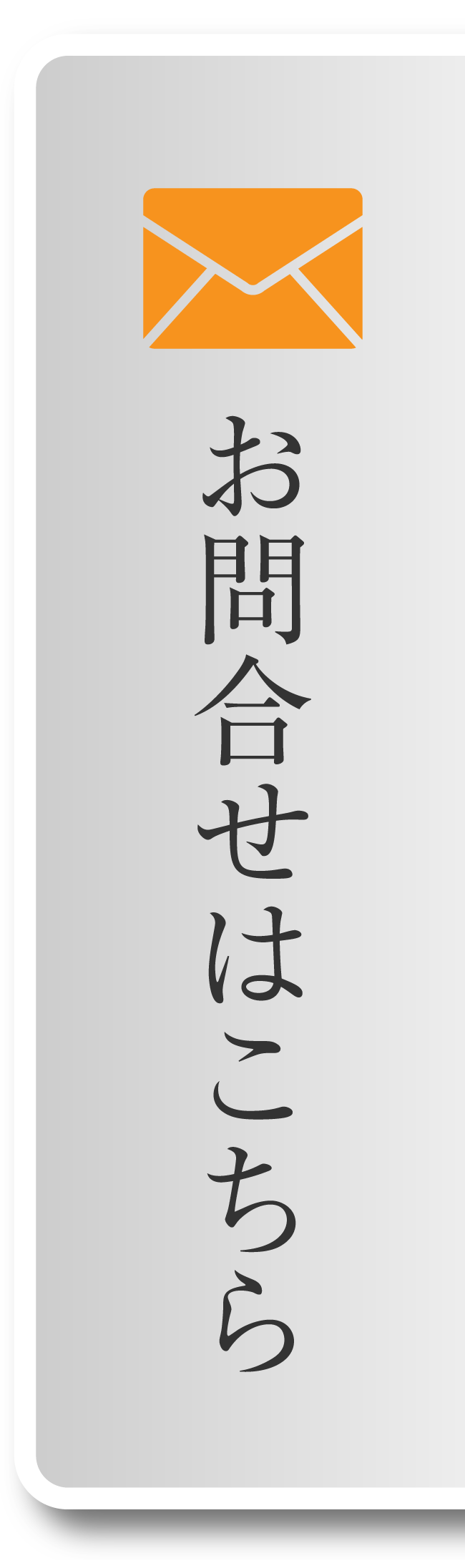 お問い合わせはこちらから